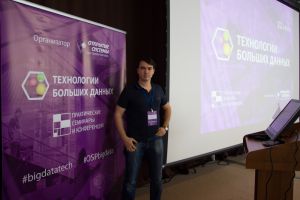 Сотрудник Лаборатории сетевых информационных технологий принял участие в конференции по большим данным