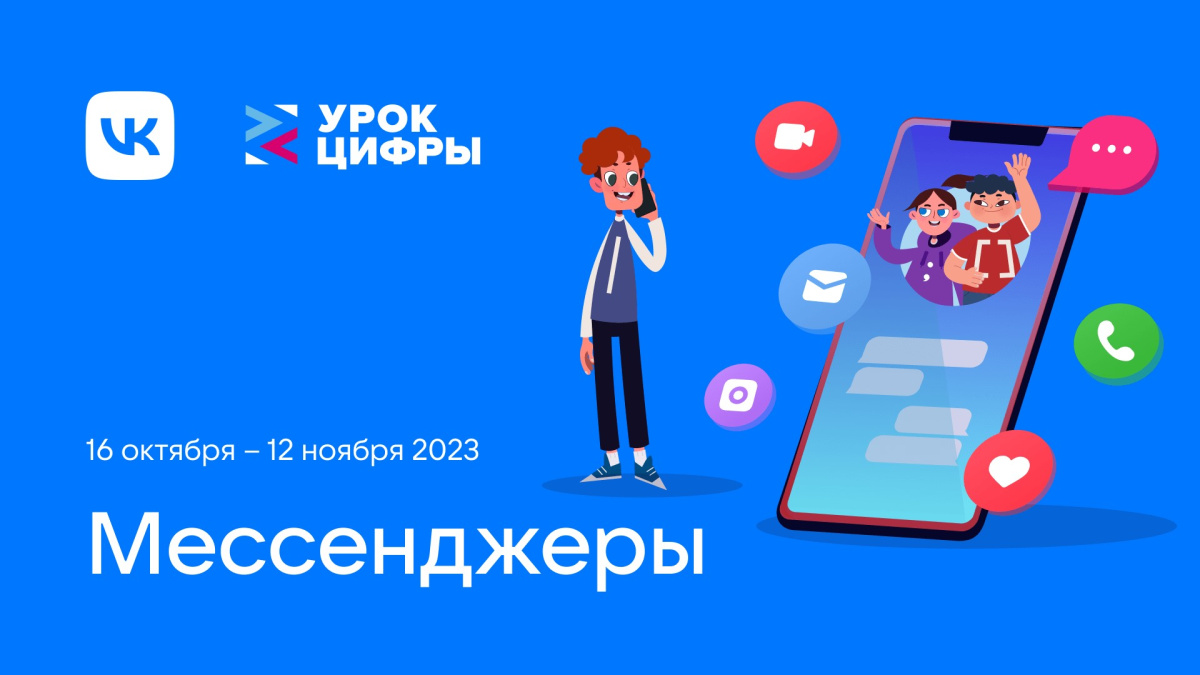 На Уроке Цифры новая тема: югорские школьники осваивают технологии мессенджеров