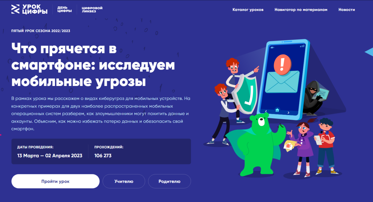 Югорским школьникам расскажут про мобильную безопасность на Уроке цифры