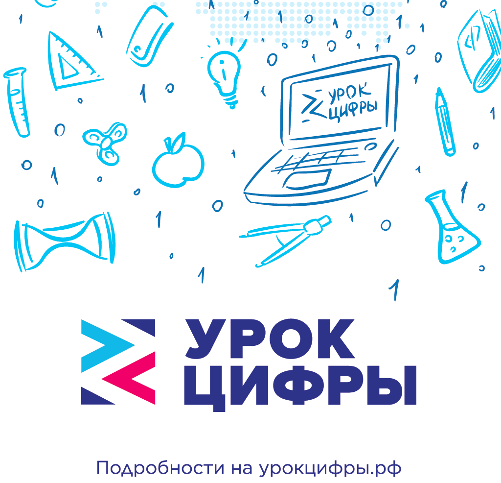Февральский «Урок цифры» познакомит российских школьников с работой  персональных цифровых помощников