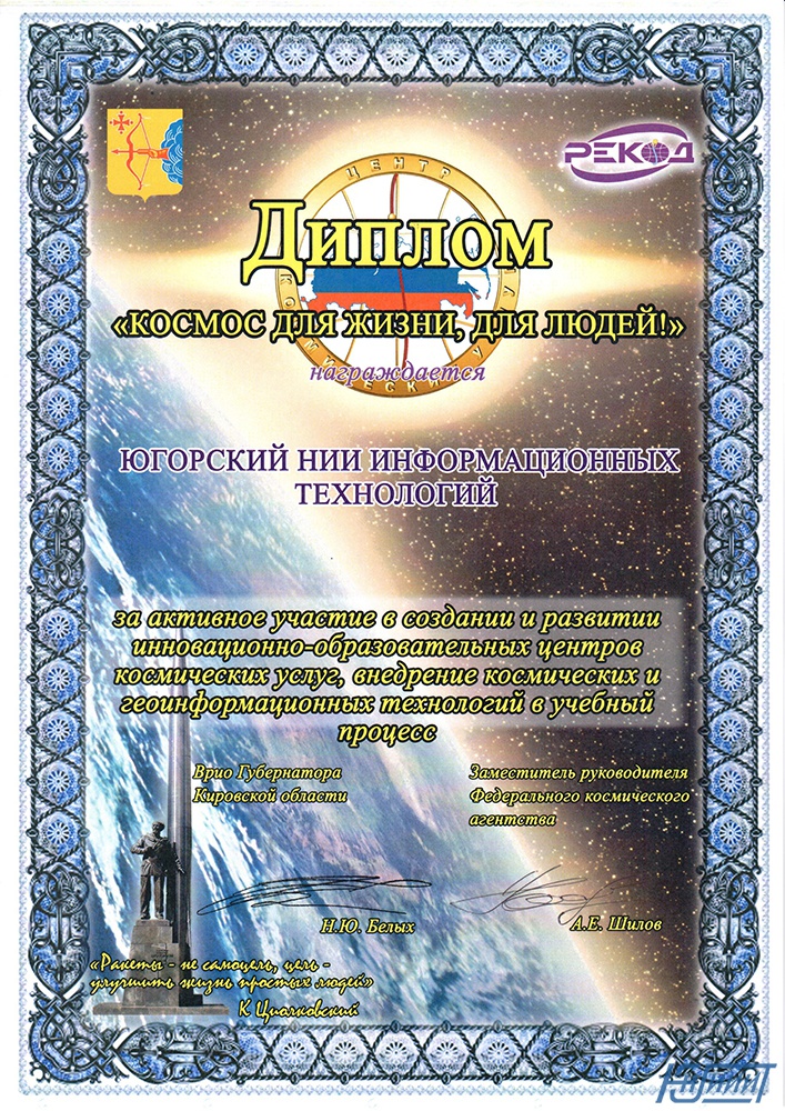 ЮНИИ ИТ награжден дипломом «Космос для жизни, для людей!».