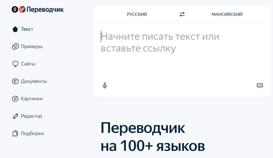 Мансийский язык теперь доступен в Яндекс.Переводчике