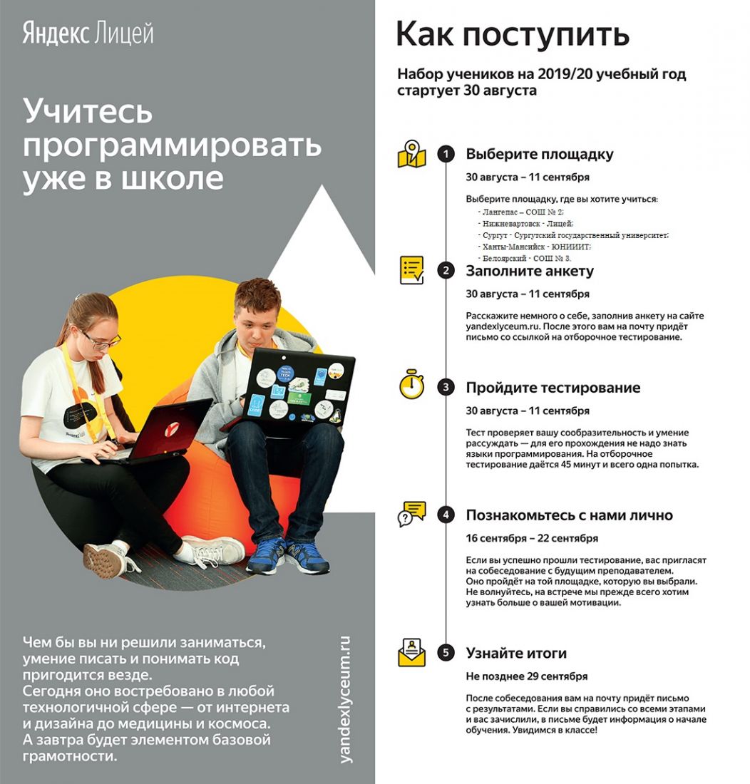В Югре открыт набор в Яндекс.Лицей