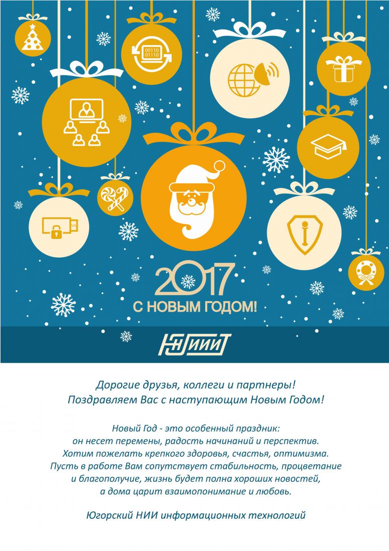 Поздравляем с Новым 2017 годом!