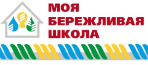 ЮНИИИТ стал партнёром I Окружного образовательного форума  «Моя бережливая школа».