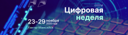 В Югре стартовала первая Цифровая неделя