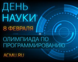 В День российской науки участники четырех стран сразились в олимпиаде по программированию