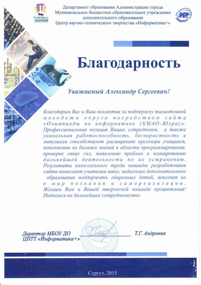 Югорский НИИ информационных технологий  отмечен многочисленными благодарностями  по результатам  работ с образовательными и культурными учреждениями округа