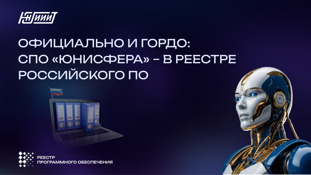 Умный помощник «Юнисфера» включён в реестр отечественного программного обеспечения!