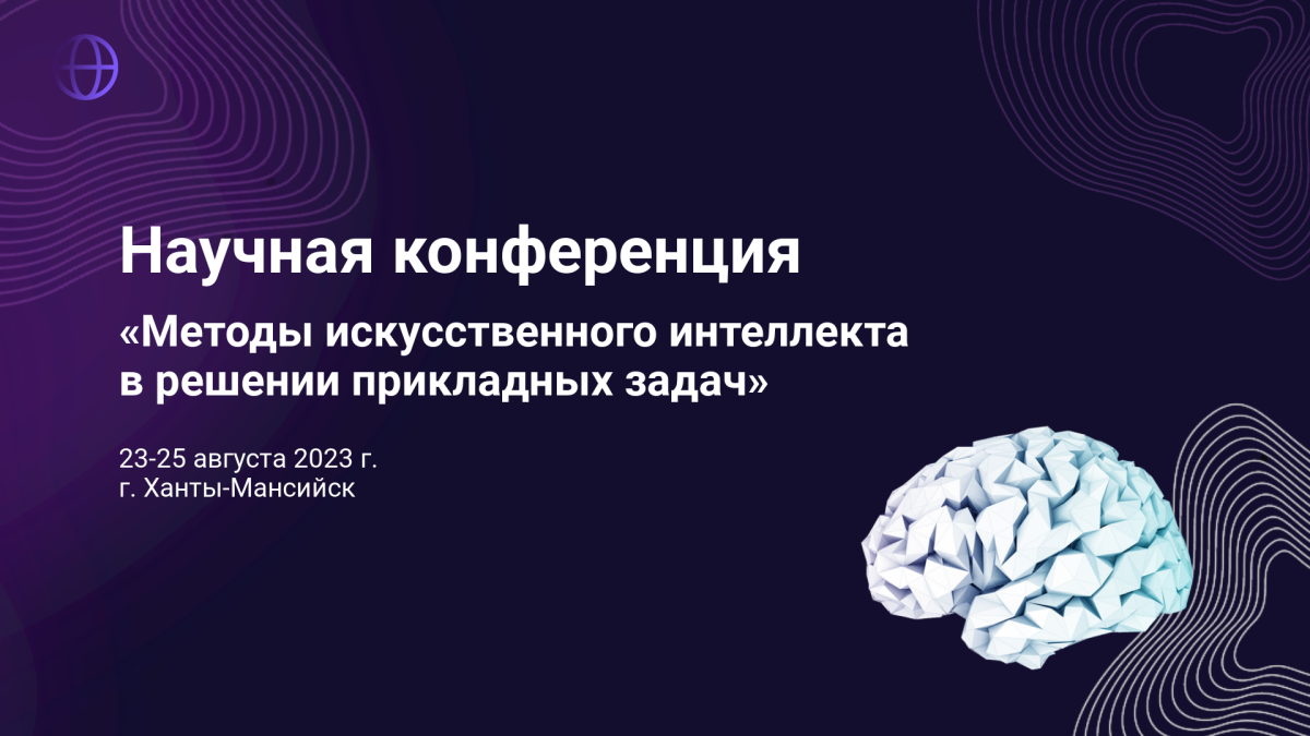 Ханты-Мансийск принимает участников  научной конференции  «Методы искусственного интеллекта в решении прикладных задач»