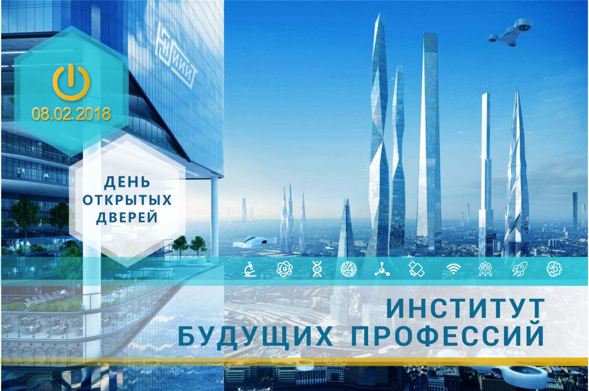 Приглашаем в Институт будущих профессий