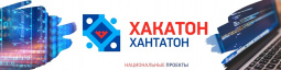 Открыта регистрация на ЮГОРСКИЙ ХАКАТОН - ХАНТАТОН-2020