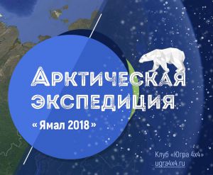 ЮНИИ ИТ окажет поддержку экспедиции «Ямал 2018»