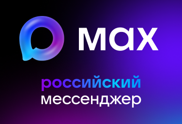 Мессенджер Макс