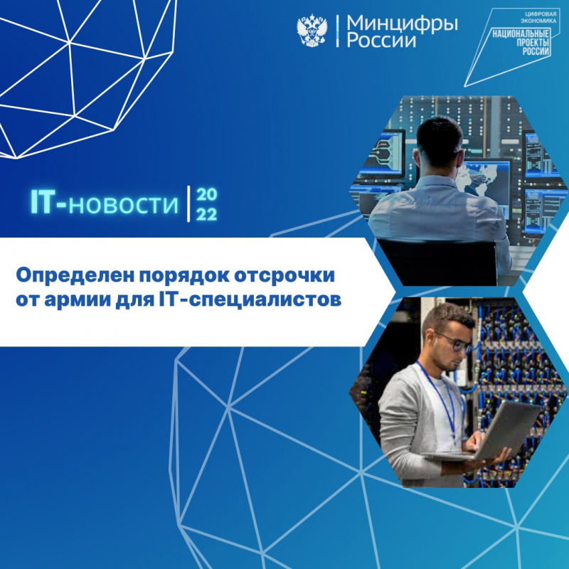 Определен порядок отсрочки от армии для IT-специалистов