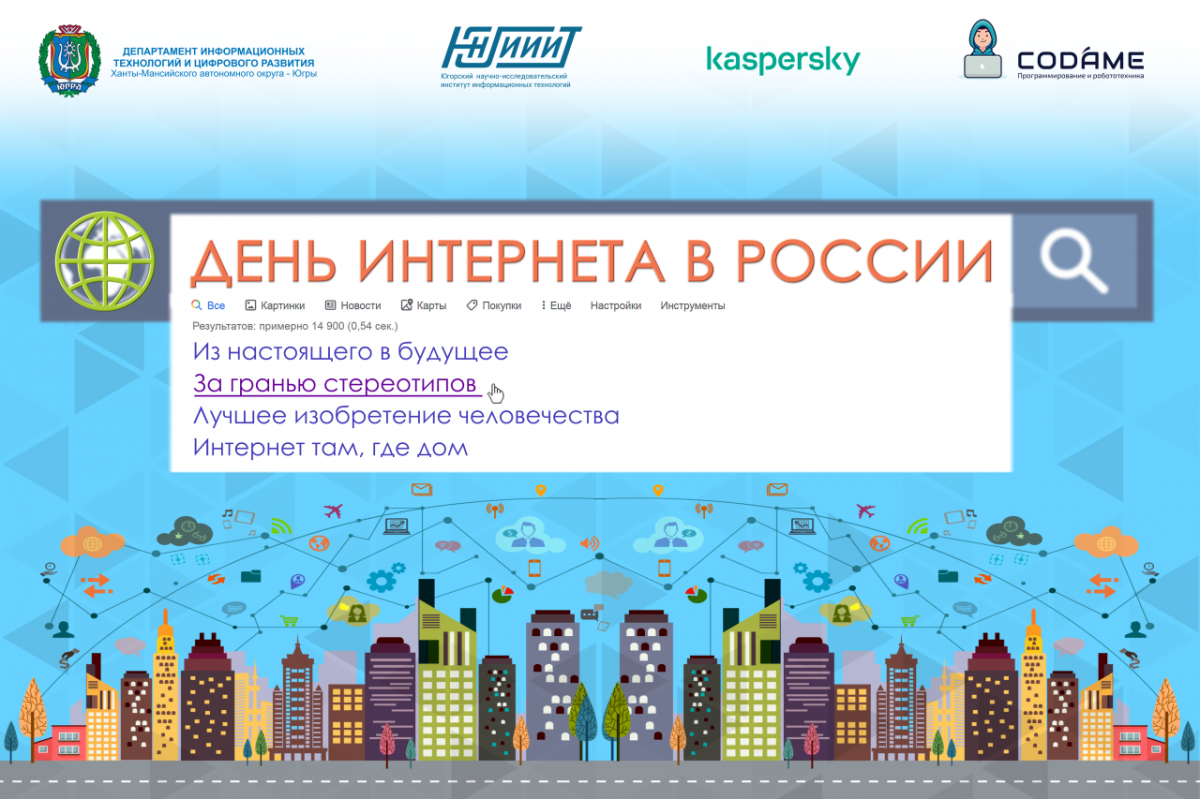 Югра отметит День Интернета в России