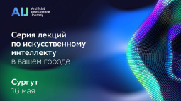 Серия лекций по искусственному интеллекту в вашем городе