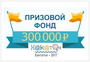 Призовой фонд «Хантатона-2017» составит 300 тысяч рублей