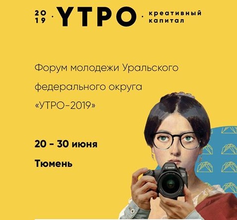 Специалист Югорского НИИ информационных технологий Роман Мартученко примет участие в Форуме молодёжи УрФО "Утро -2019".