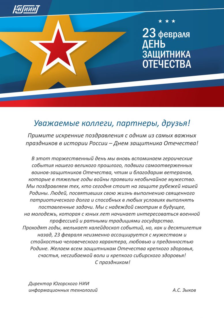Поздравляем с Днем защитника Отечества!