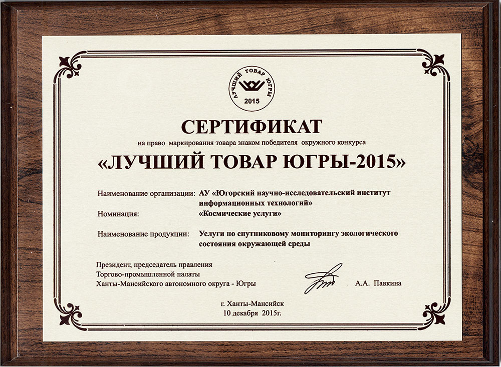Югорский НИИ информационных технологий стал победителем конкурса «Лучший товар Югры 2015» в номинации «Космические услуги»