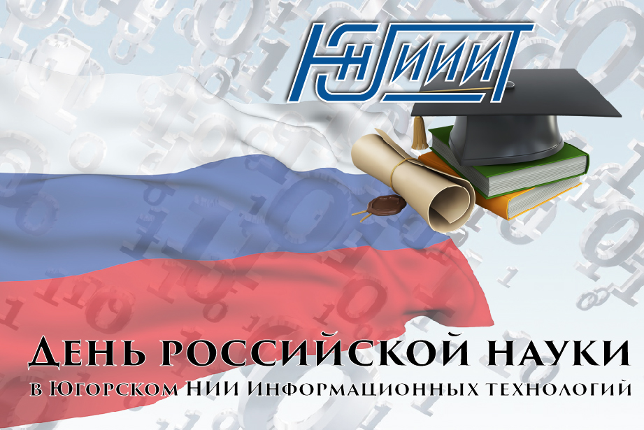 Накануне Дня российской науки Югорский НИИ информационных технологий откроет свои двери перед студентами и школьниками образовательных учреждений г. Ханты-Мансийска