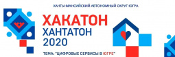 В ЮГРЕ СТАРТУЕТ ЮБИЛЕЙНЫЙ ОКРУЖНОЙ КОНКУРС РАЗРАБОТЧИКОВ МОБИЛЬНЫХ ПРИЛОЖЕНИЙ И ВЕБ-СЕРВИСОВ «ЮГОРСКИЙ ХАКАТОН. ХАНТАТОН –2020»