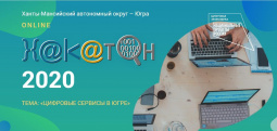 Совсем скоро в Югре стартует  Югорский хакатон  -  ХАНТАТОН-2020