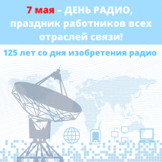 7 мая – День радио, праздник работников всех отраслей связи