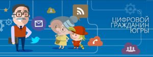 В Югре подготовлены Цифровые кураторы