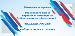 Молодежная премия «Надежда России» в области науки и техники за 2022 год