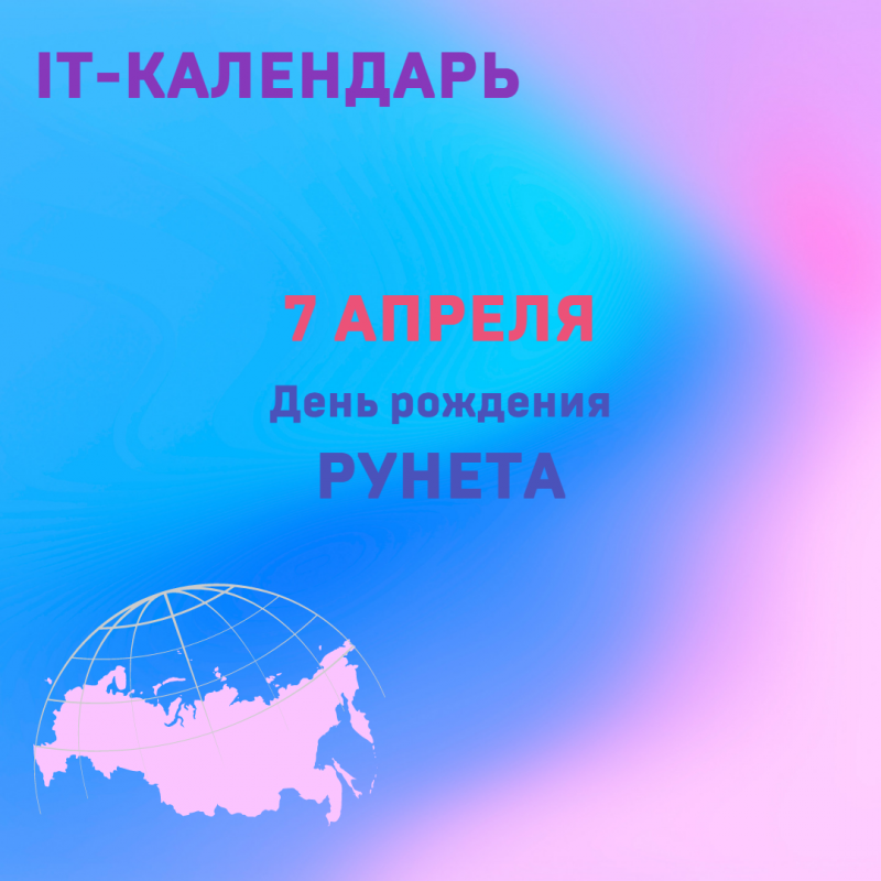 День рождения Рунета