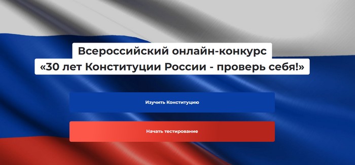Всероссийский онлайн-конкурс «30 лет Конституции России – проверь себя!»