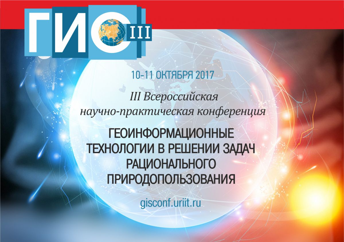 ЮНИИ ИТ проведет всероссийскую ГИС-конференцию совместно с «Аналитическим центром МГУ»