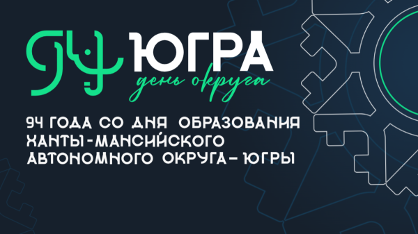 Югра отмечает свою 94-летнюю годовщину со дня образования