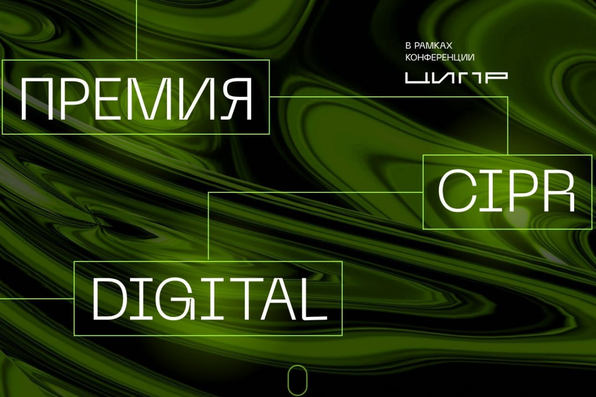 Открыт прием заявок на премию CIPR Digital