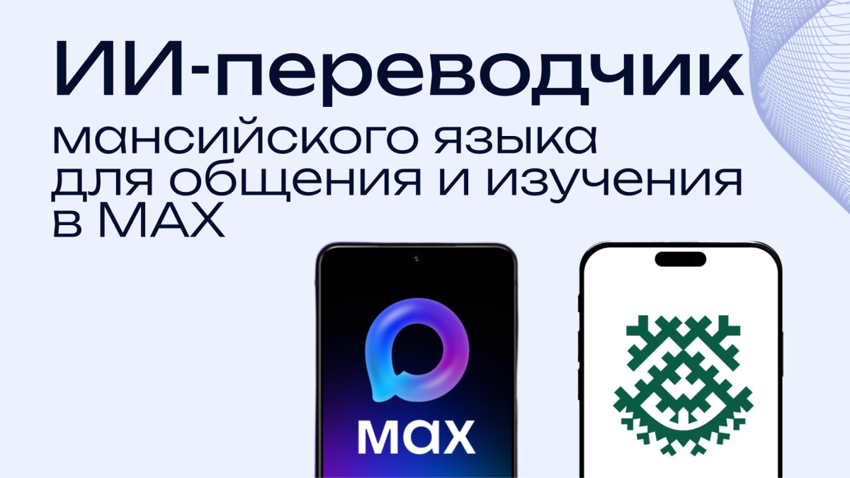 В цифровой экосистеме МАХ запущен первый ИИ-собеседник мансийского языка