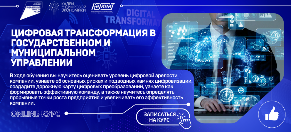 Стартовало обучение по Цифровой трансформации для госслужащих