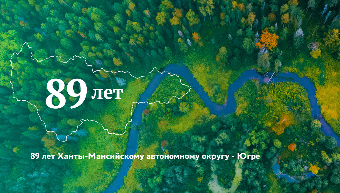 С ДНЁМ РОЖДЕНИЯ, ЮГРА!