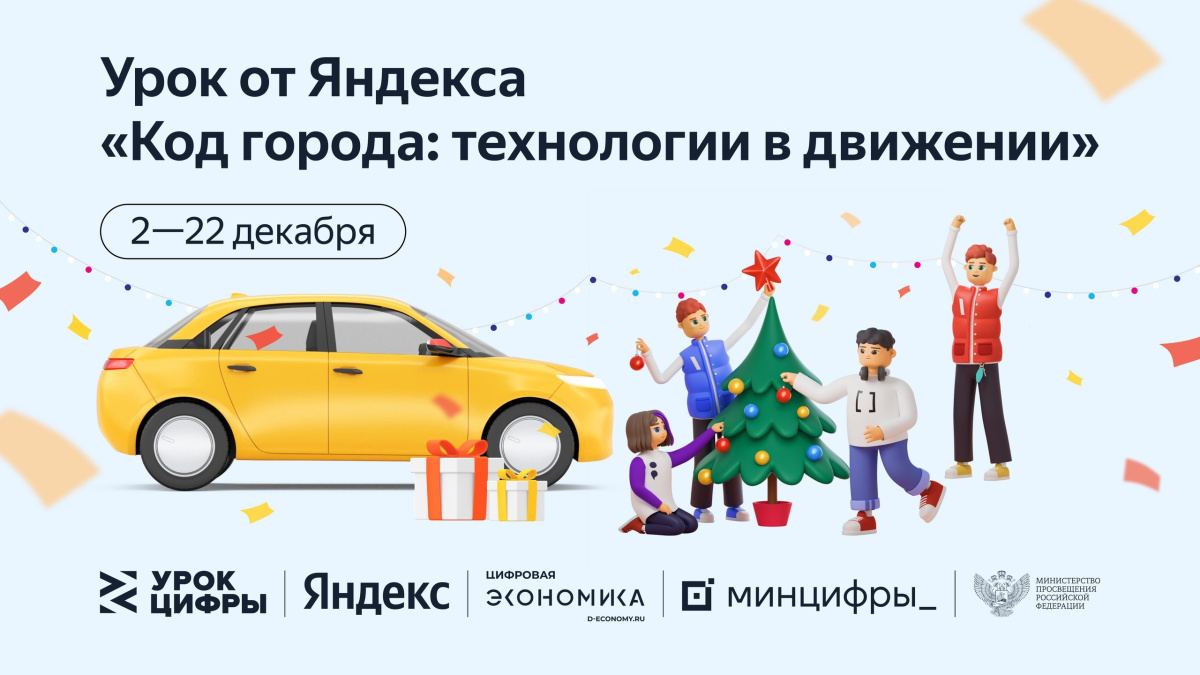 Алгоритмы и искусственный интеллект в городских сервисах: Яндекс проведет «Урок цифры» для российских школьников
