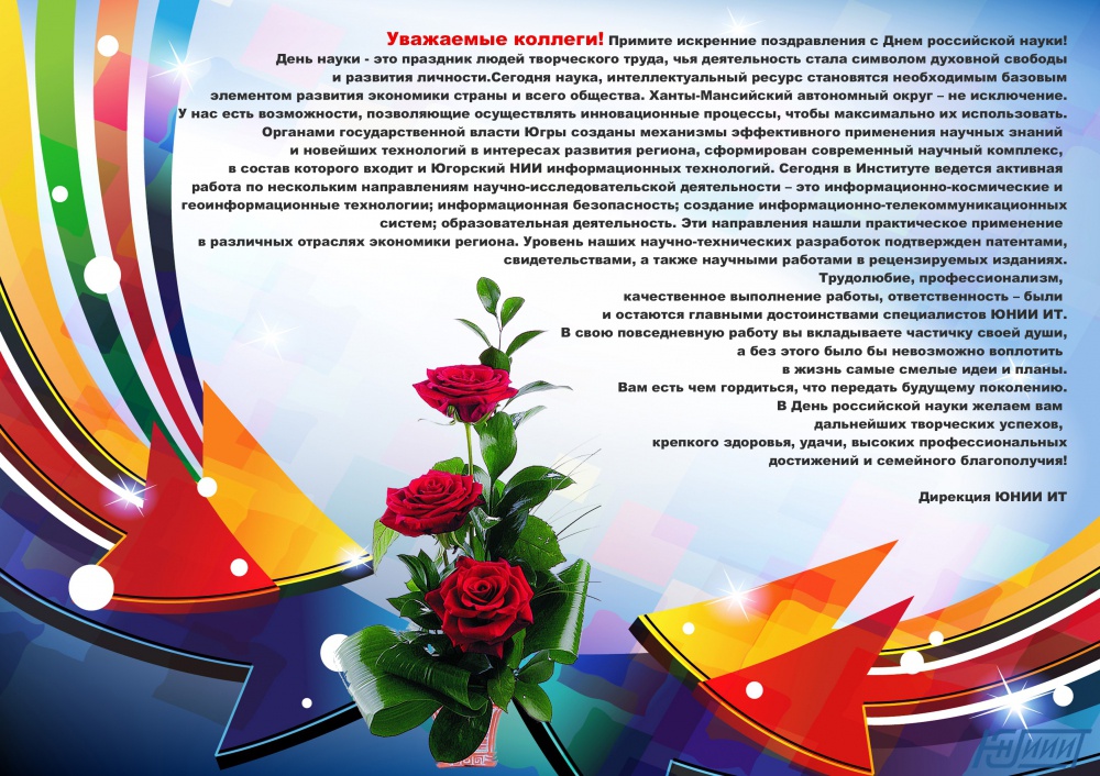 С Днем российской науки!