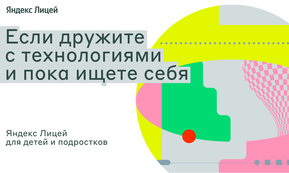 Мечтаешь о профессии программиста? "Яндекс.Лицей" сделает мечту реальностью