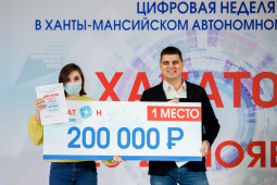 Цифровая неделя и Хакатон завершились в Югре