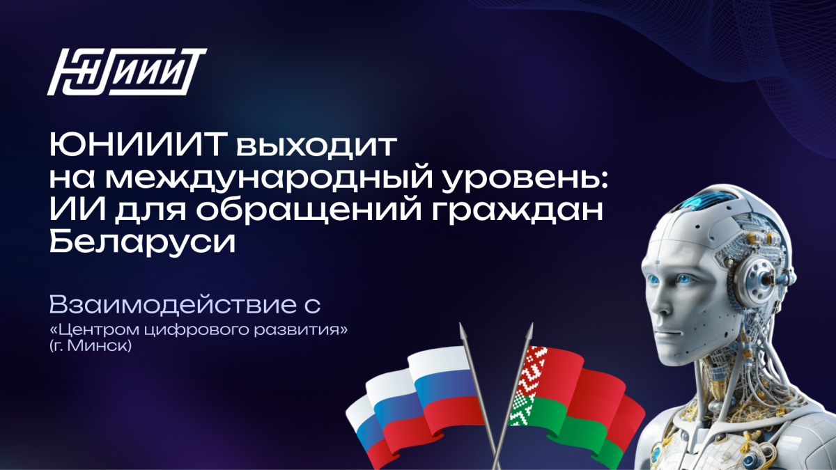Югорский НИИ информационных технологий выходит на международный уровень: искусственный интеллект для системы обращений граждан Беларуси