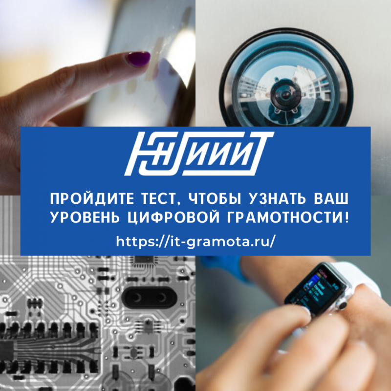 Югорский НИИ информационных технологий приглашает всех желающих пройти тест на определение уровня цифровой грамотности