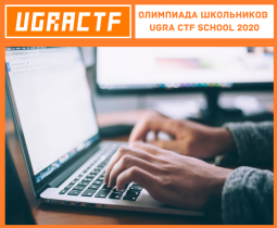 Олимпиада школьников Ugra CTF School 2020