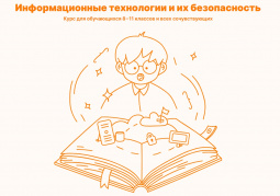 Итоги онлайн – курса «Информационные технологии и их безопасность»