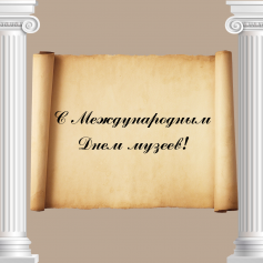 С Международным Днем музеев!