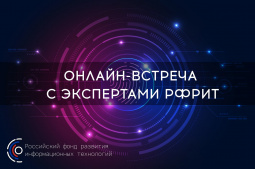 Эксперты Российского фонда развития информационных технологий дадут разъяснения по реализации нового комплекса мер господдержки IT-отрасли