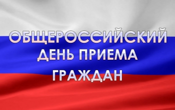 Югорский НИИ информационных технологий примет участие в общероссийском дне приема граждан